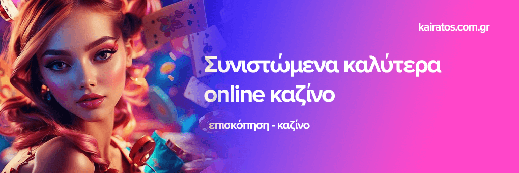 Καζίνο Εξωτερικού Επιλογές και Ευκαιρίες για Έλληνες Παίκτες